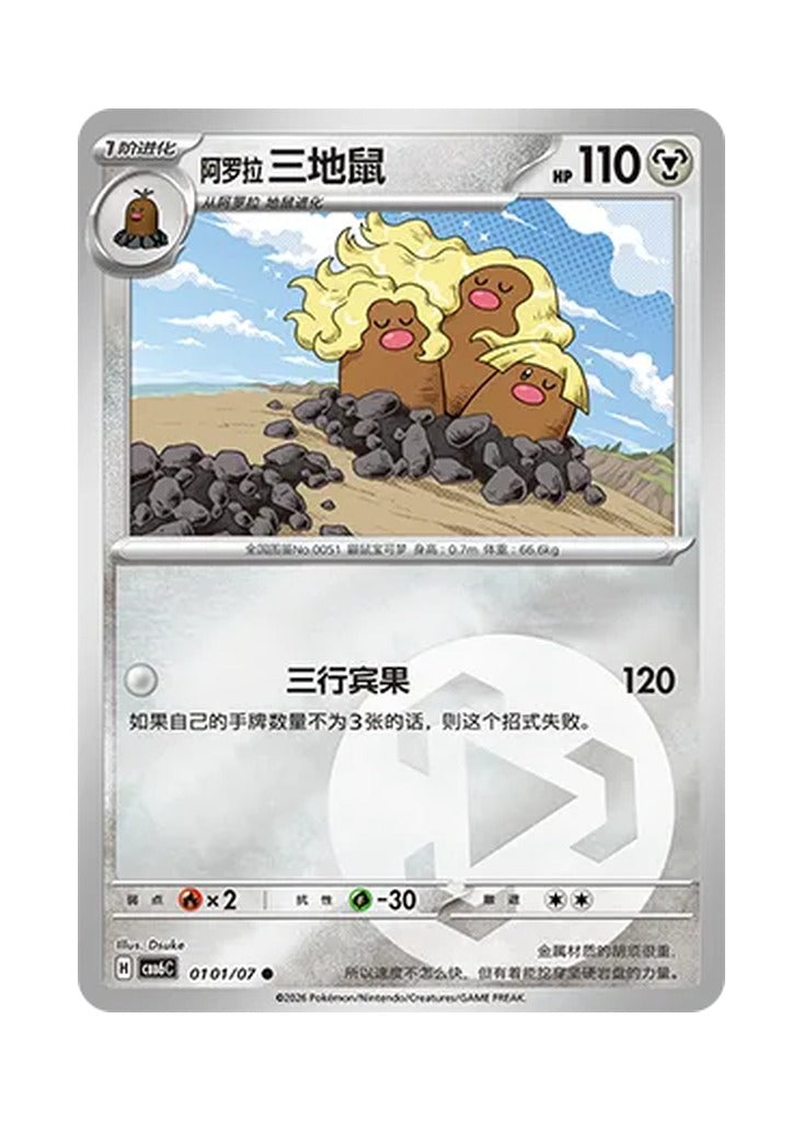 Alolan Dugtrio – Gem Pack Vol. 6 (0101/0107) (Simplified Chinese) – Cardelle
