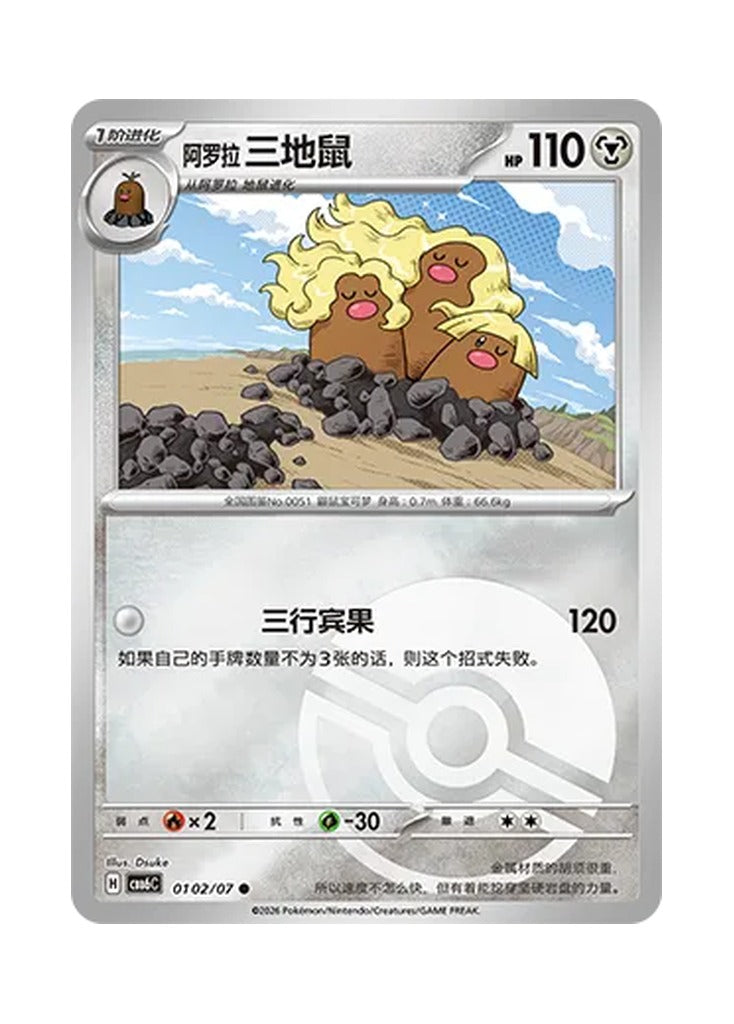Alolan Dugtrio – Gem Pack Vol. 6 (0102/0107) (Simplified Chinese) – Cardelle