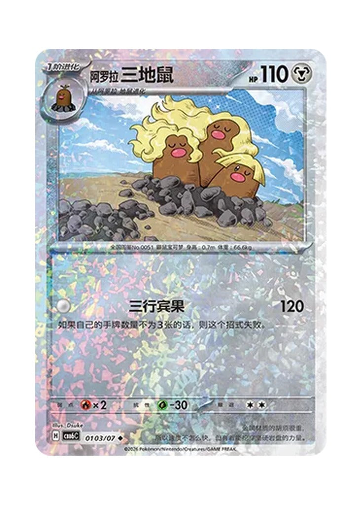 Alolan Dugtrio – Gem Pack Vol. 6 (0103/0107) (Simplified Chinese) – Cardelle