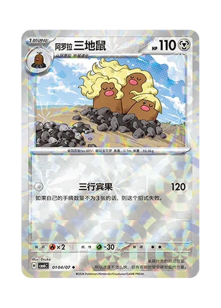 Alolan Dugtrio – Gem Pack Vol. 6 (0104/0107) (Simplified Chinese) – Cardelle