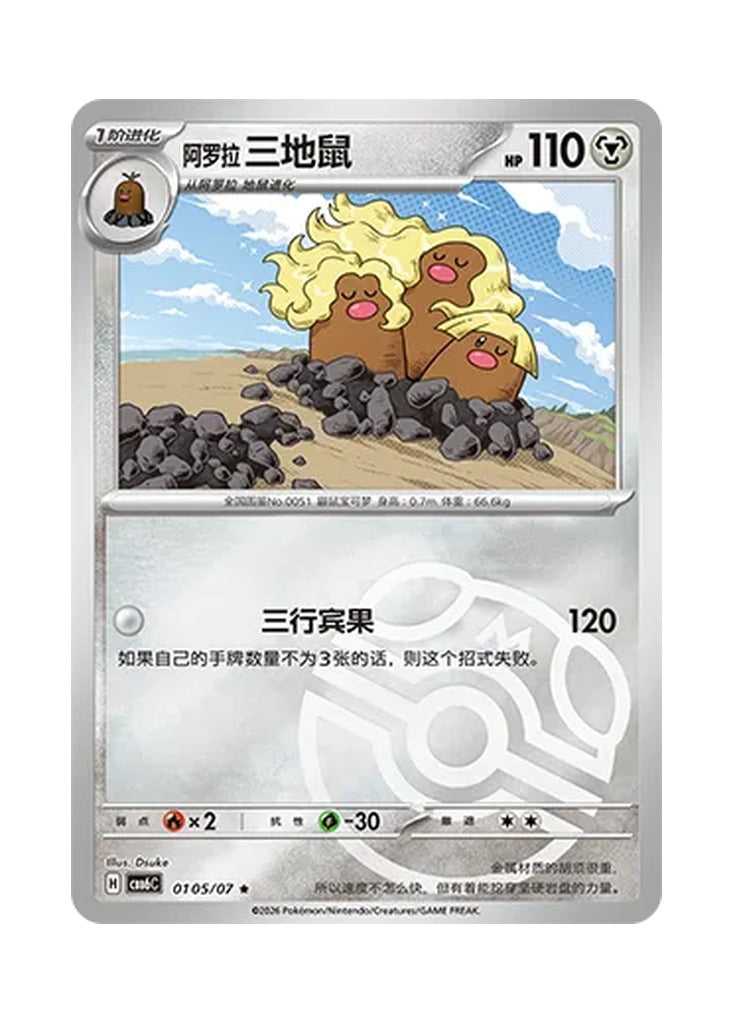 Alolan Dugtrio – Gem Pack Vol. 6 (0105/0107) (Simplified Chinese) – Cardelle