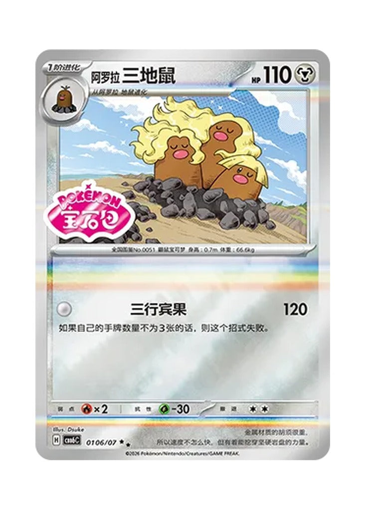 Alolan Dugtrio – Gem Pack Vol. 6 (0106/0107) (Simplified Chinese) – Cardelle