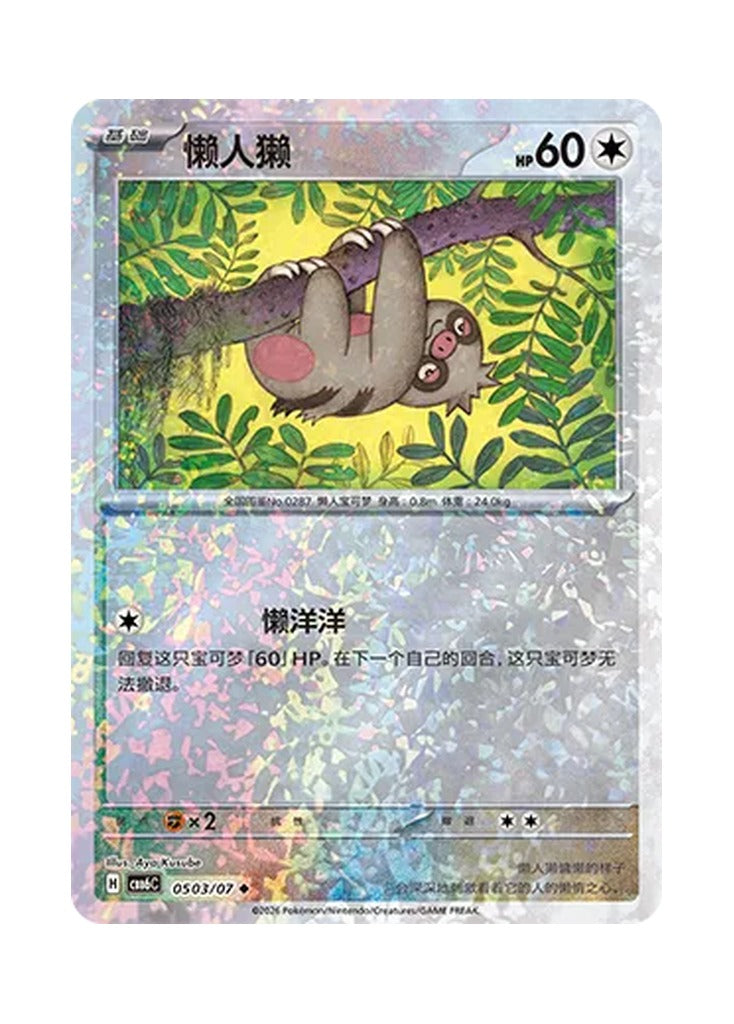 Slakoth – Gem Pack Vol. 6 (0503/0507) (Simplified Chinese) – Cardelle