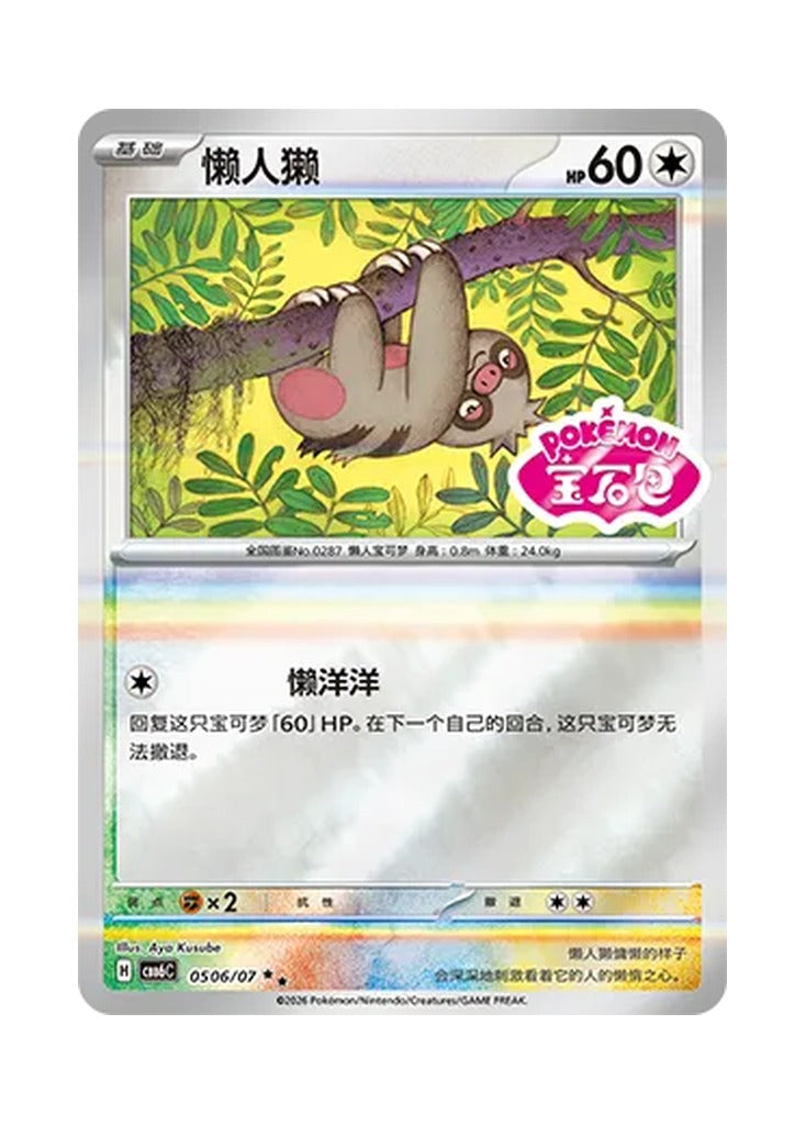 Slakoth – Gem Pack Vol. 6 (0506/0507) (Simplified Chinese) – Cardelle