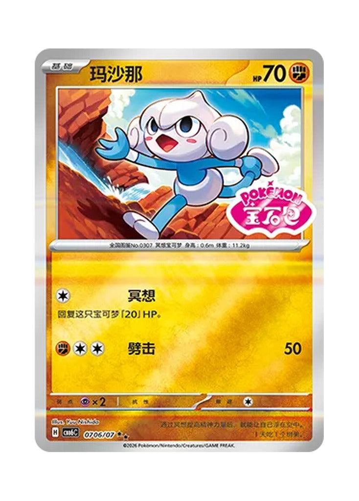 Meditite – Gem Pack Vol. 6 (0706/0707) (Simplified Chinese) – Cardelle