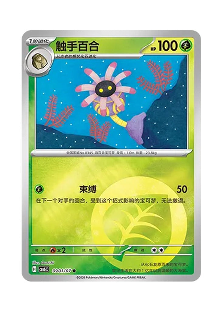 Lileep – Gem Pack Vol. 6 (0901/0907) (Simplified Chinese) – Cardelle