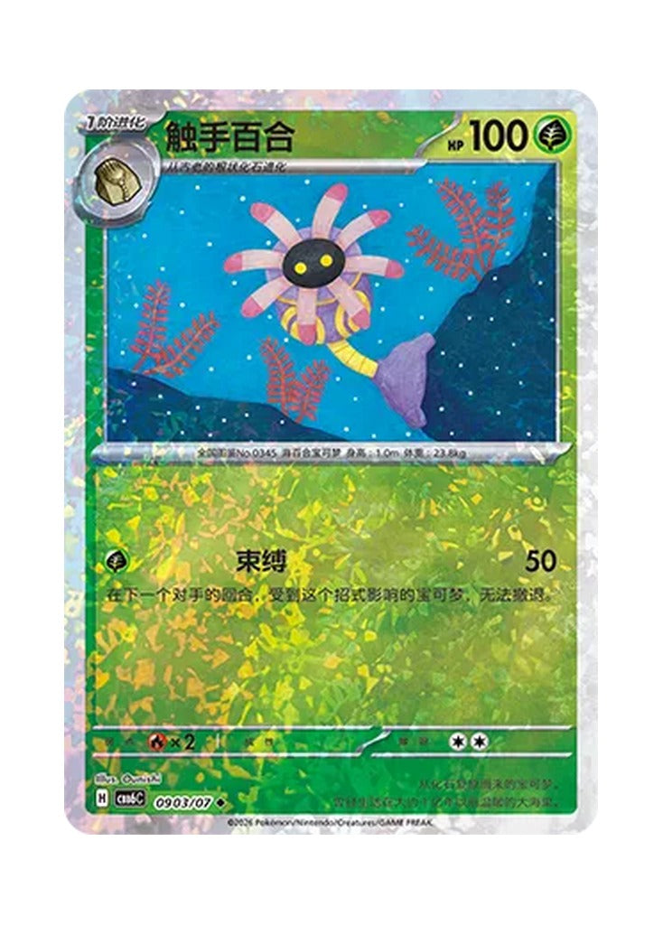 Lileep – Gem Pack Vol. 6 (0903/0907) (Simplified Chinese) – Cardelle