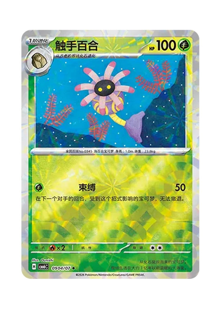 Lileep – Gem Pack Vol. 6 (0904/0907) (Simplified Chinese) – Cardelle
