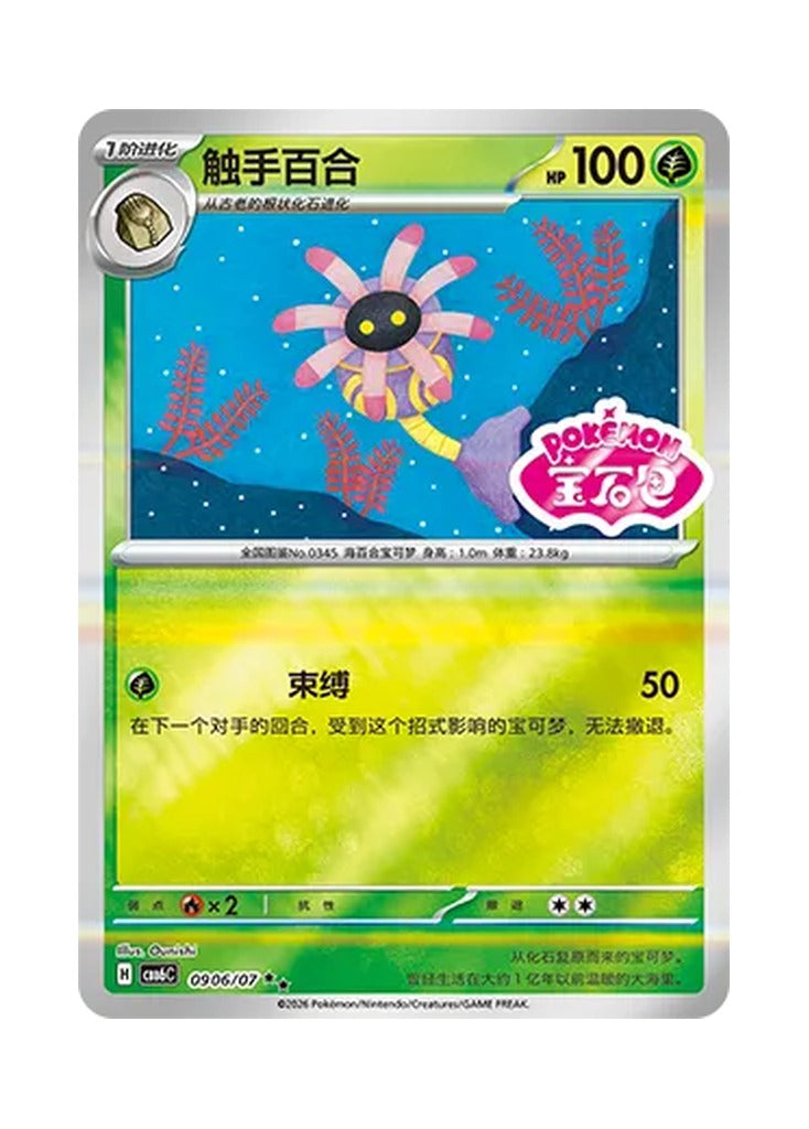 Lileep – Gem Pack Vol. 6 (0906/0907) (Simplified Chinese) – Cardelle