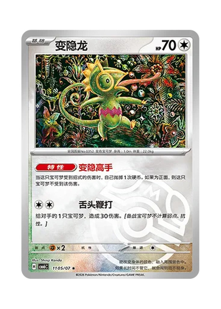 Kecleon – Gem Pack Vol. 6 (1105/1107) (Simplified Chinese) – Cardelle