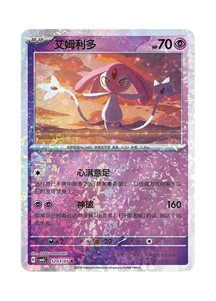 Mesprit – Gem Pack Vol. 6 (1203/1207) (Simplified Chinese) – Cardelle