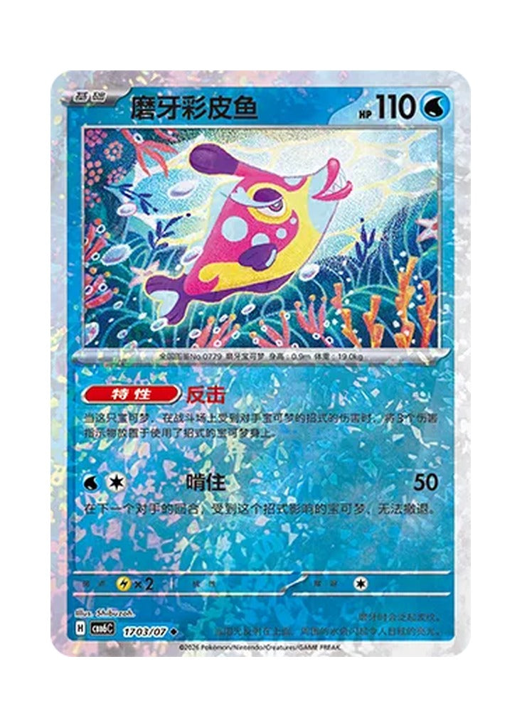 Bruxish – Gem Pack Vol. 6 (1703/1707) (Simplified Chinese) – Cardelle