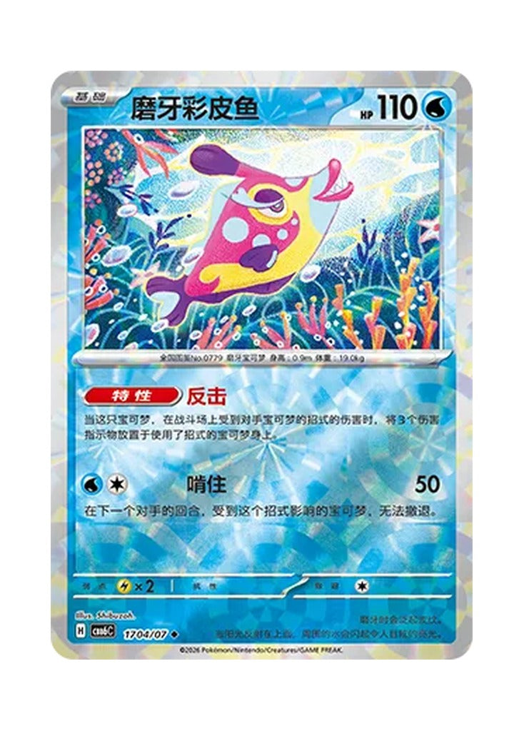 Bruxish – Gem Pack Vol. 6 (1704/1707) (Simplified Chinese) – Cardelle