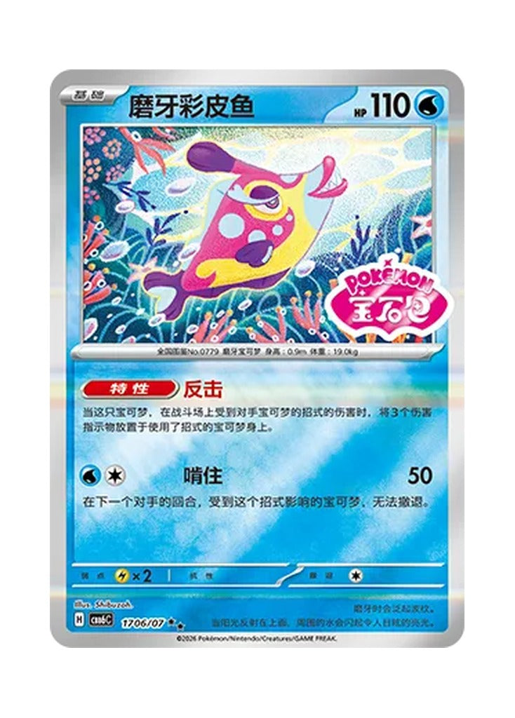 Bruxish – Gem Pack Vol. 6 (1706/1707) (Simplified Chinese) – Cardelle