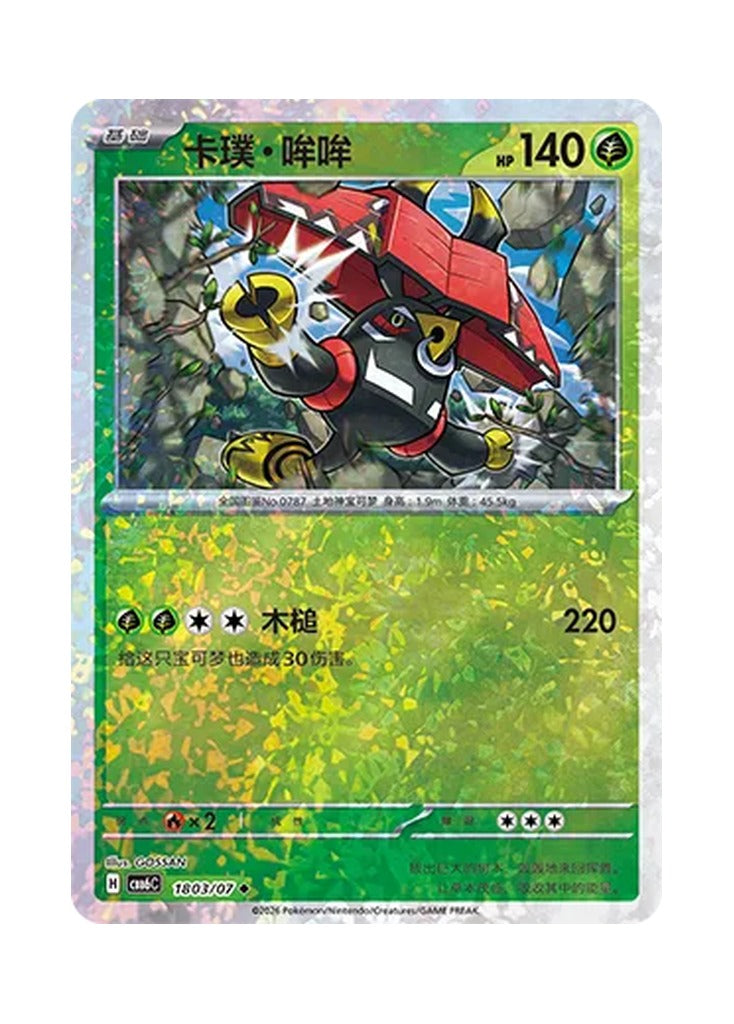 Tapu Bulu – Gem Pack Vol. 6 (1803/1807) (Simplified Chinese) – Cardelle