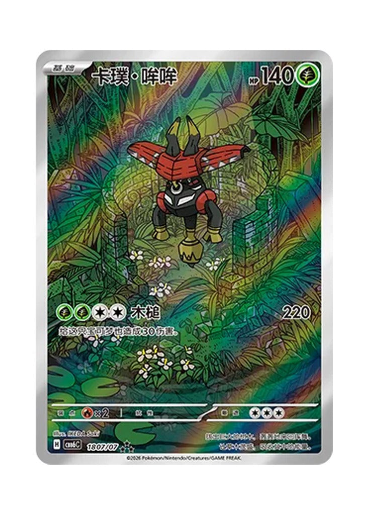 Tapu Bulu – Gem Pack Vol. 6 (1807/1807) (Simplified Chinese) – Cardelle