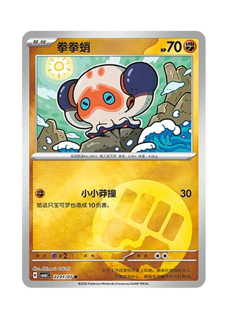 Clobbopus – Gem Pack Vol. 6 (2201/2207) (Simplified Chinese) – Cardelle