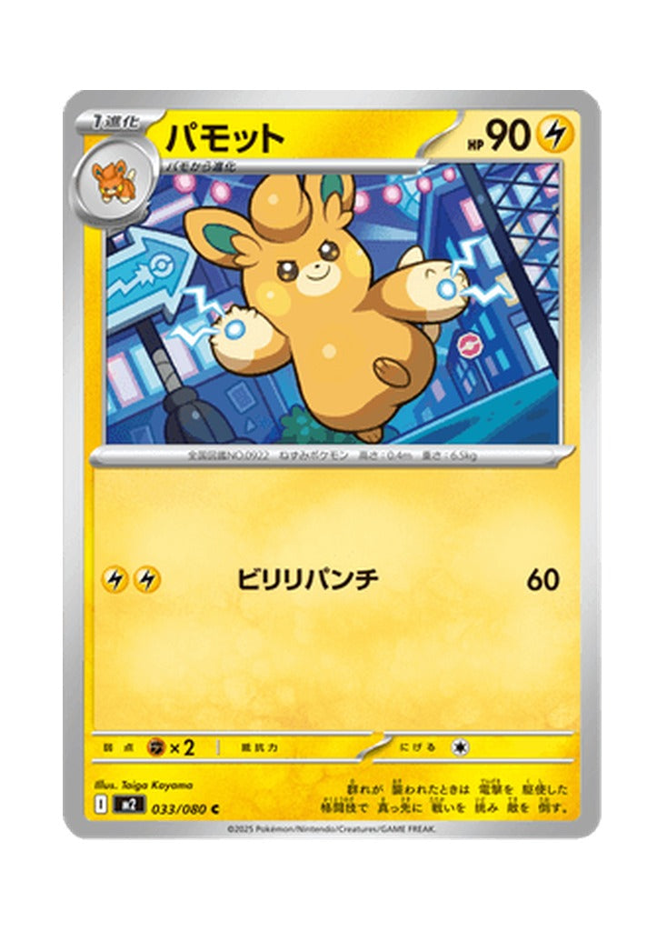 Pawmo – Inferno X (033) (Japanese)