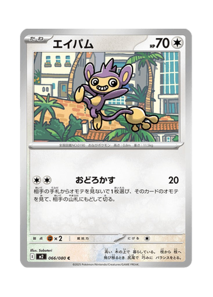 Aipom – Inferno X (066) (Japanese)