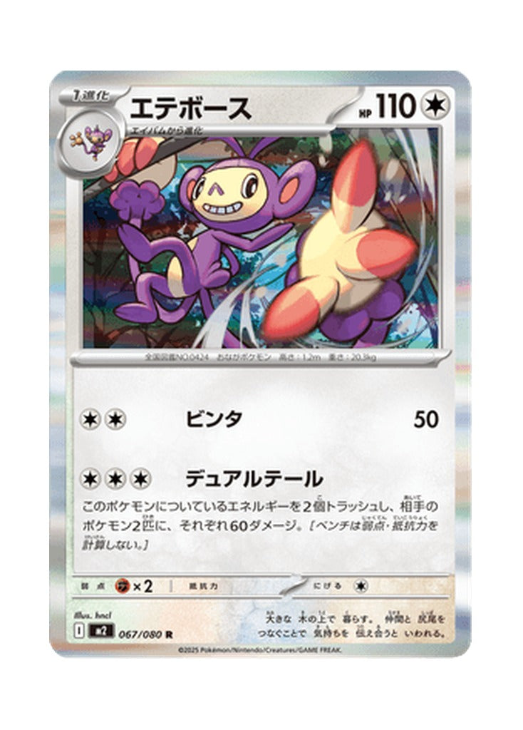 Ambipom – Inferno X (067) (Japanese)
