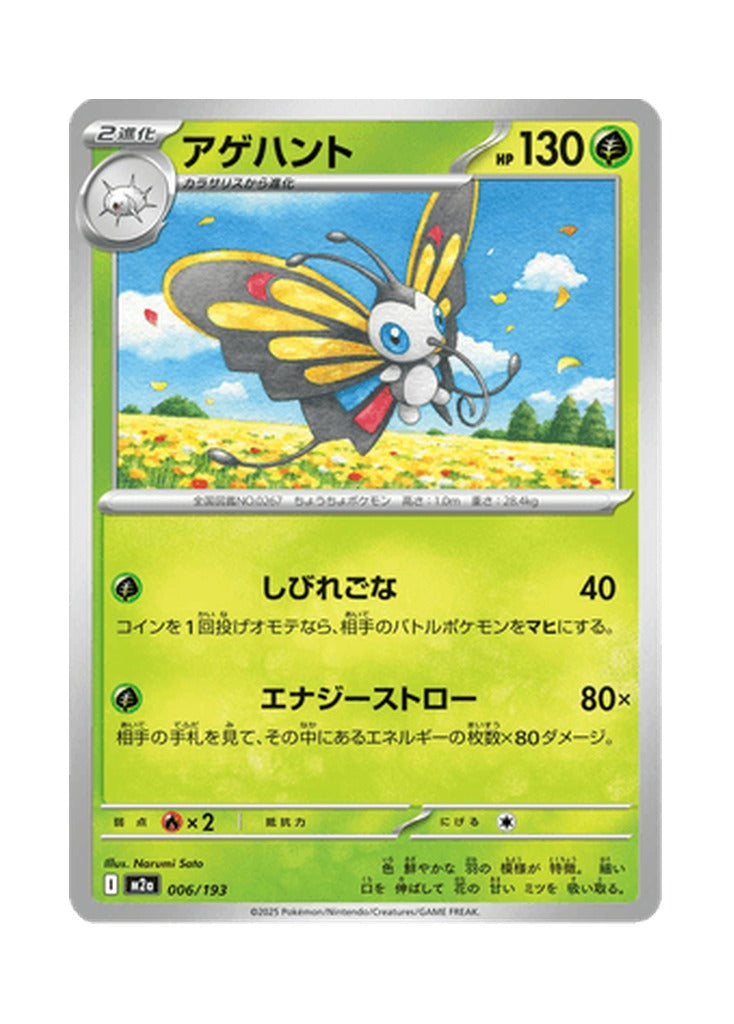 Beautifly – MEGA Dream ex (006) (Japanese)