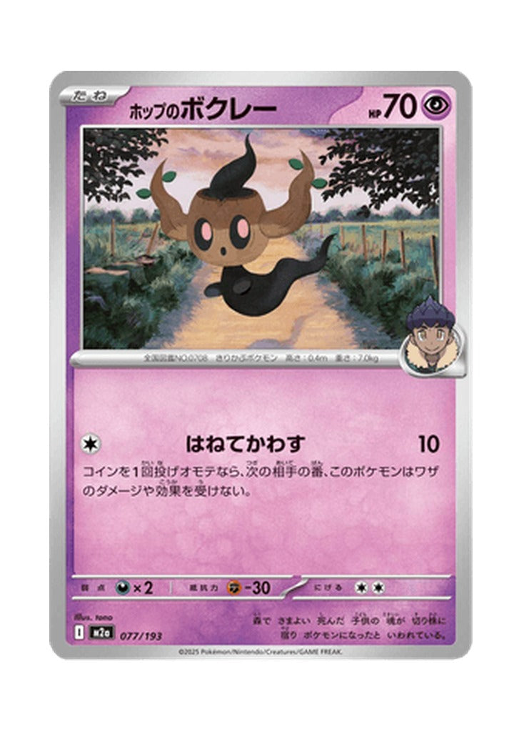 Hop's Phantump – MEGA Dream ex (077) (Japanese)