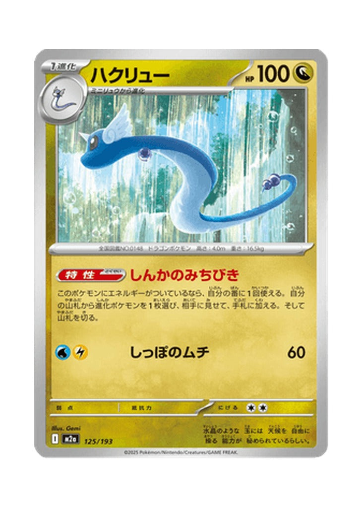 Dragonair – MEGA Dream ex (125) (Japanese)