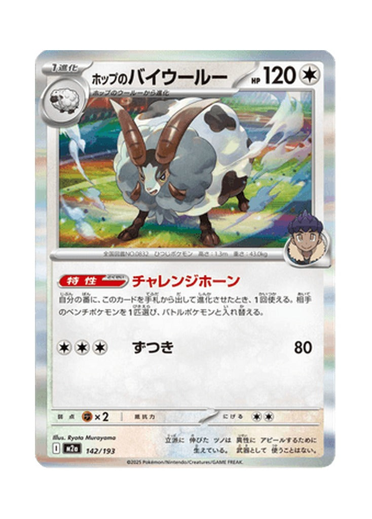 Hop's Dubwool – MEGA Dream ex (142) (Japanese)