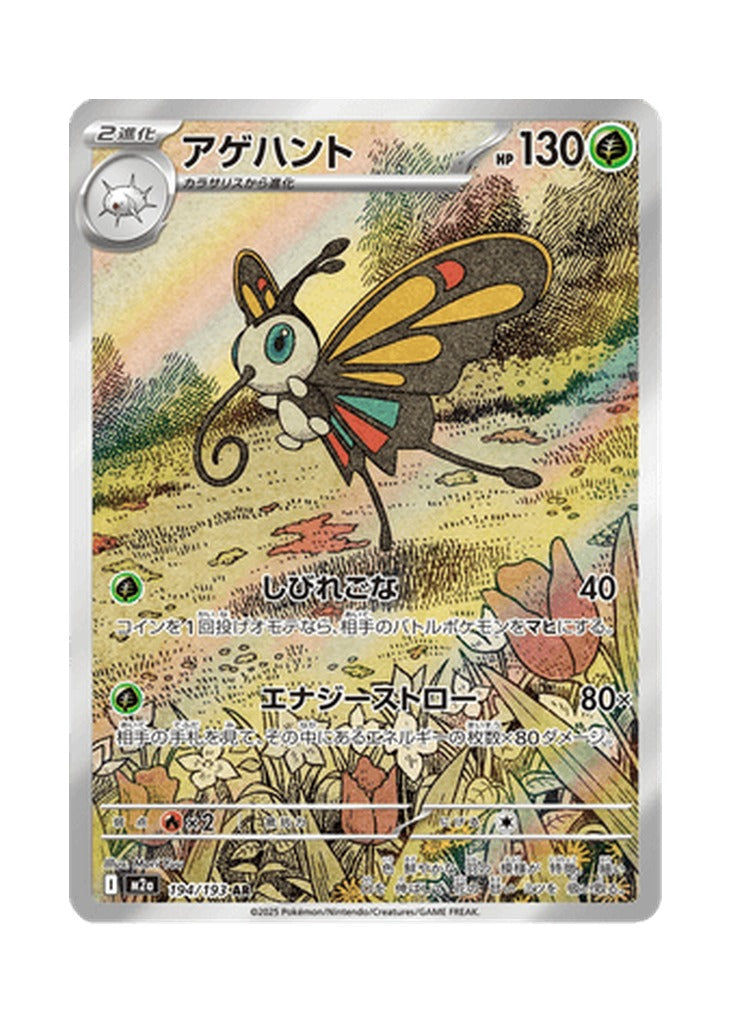Beautifly – MEGA Dream ex (194) (Japanese)