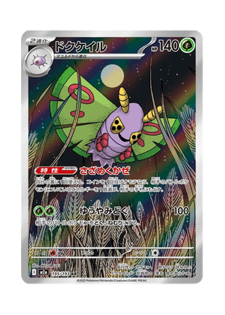 Dustox – MEGA Dream ex (195) (Japanese)