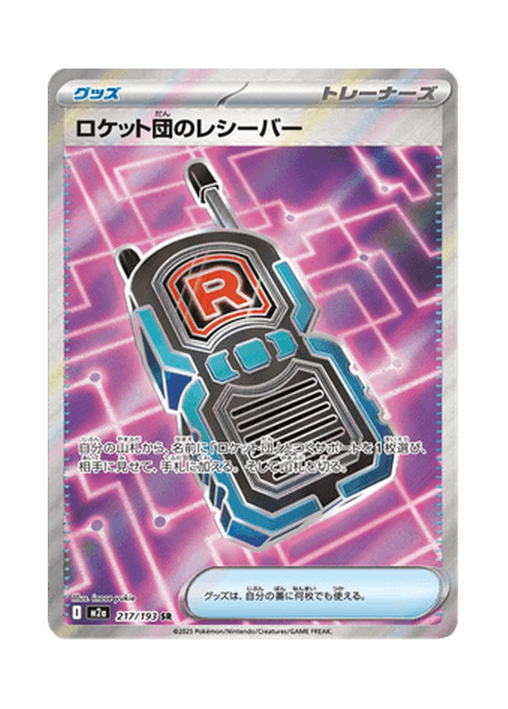 Team Rocket's Transceiver – MEGA Dream ex (217) (Japanese)