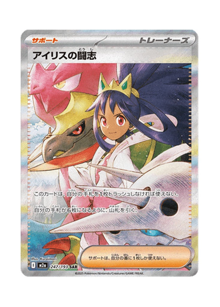 Iris's Fighting Spirit – MEGA Dream ex (247) (Japanese)