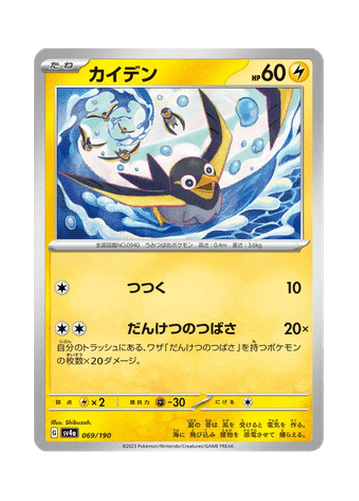 Wattrel – Shiny Treasure ex (069) (Japanese)