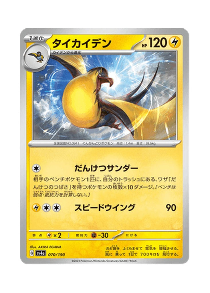Kilowattrel – Shiny Treasure ex (070) (Japanese)