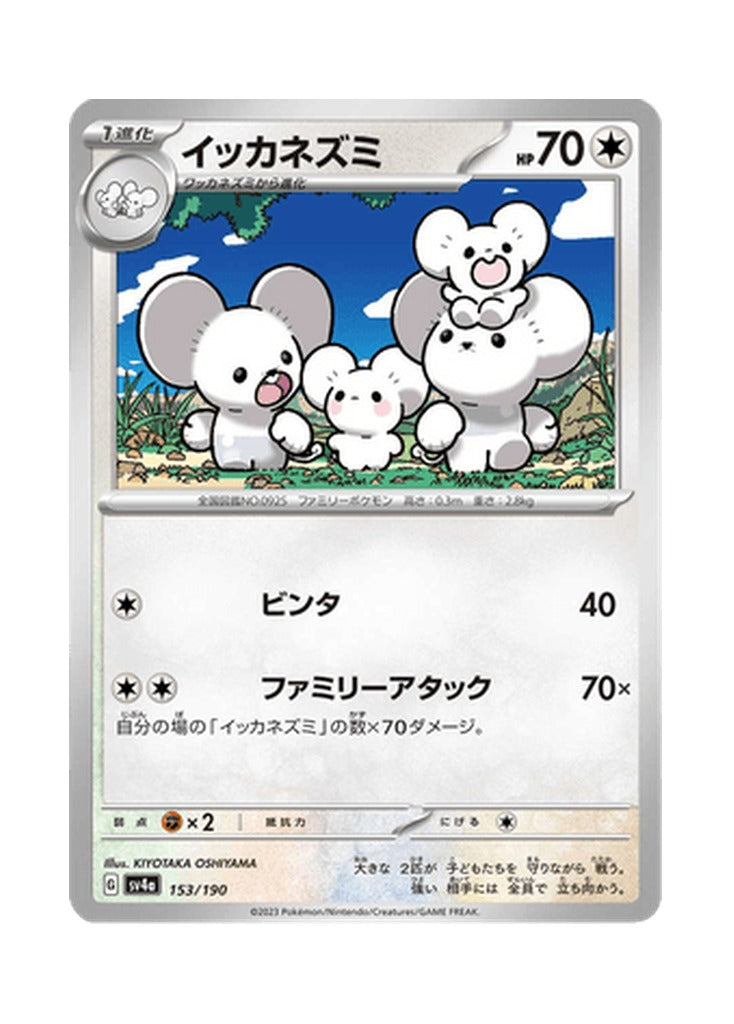 Maushold – Shiny Treasure ex (153) (Japanese)