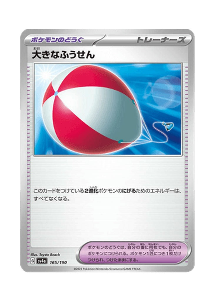 Big Air Balloon – Shiny Treasure ex (165) (Japanese)