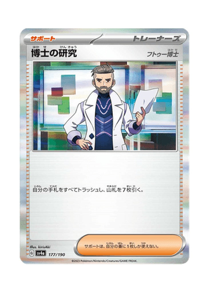 Professor's Research [Professor Turo] – Shiny Treasure ex (177) (Japanese)