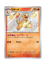 Charmeleon – Shiny Treasure ex (211) (Japanese)