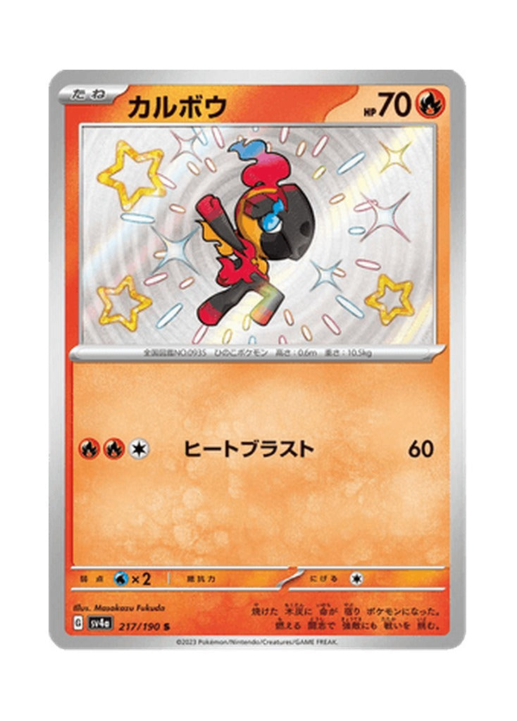 Charcadet – Shiny Treasure ex (217) (Japanese)