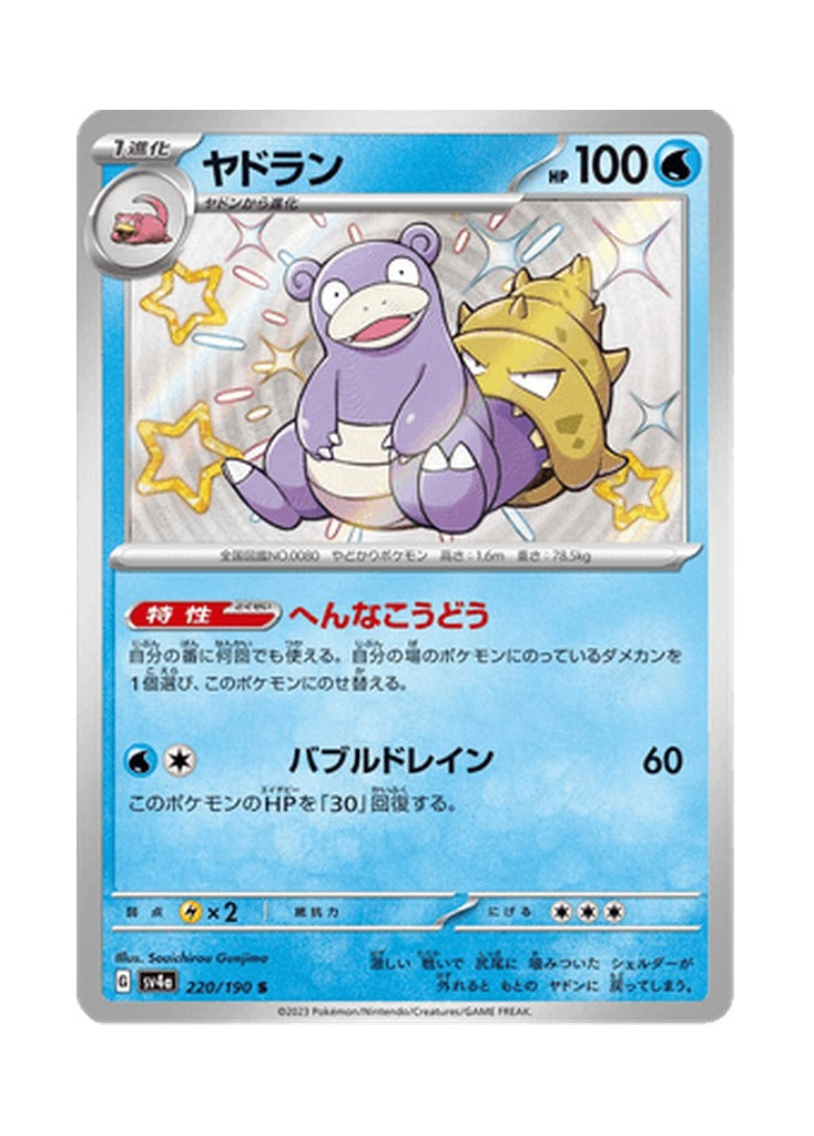 Slowbro – Shiny Treasure ex (220) (Japanese)