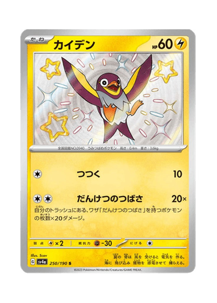 Wattrel – Shiny Treasure ex (250) (Japanese)