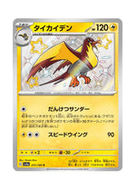 Kilowattrel – Shiny Treasure ex (251) (Japanese)