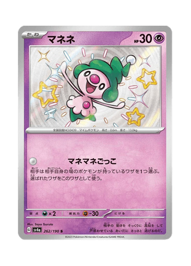 Mime Jr. – Shiny Treasure ex (262) (Japanese)