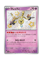Klefki – Shiny Treasure ex (264) (Japanese)