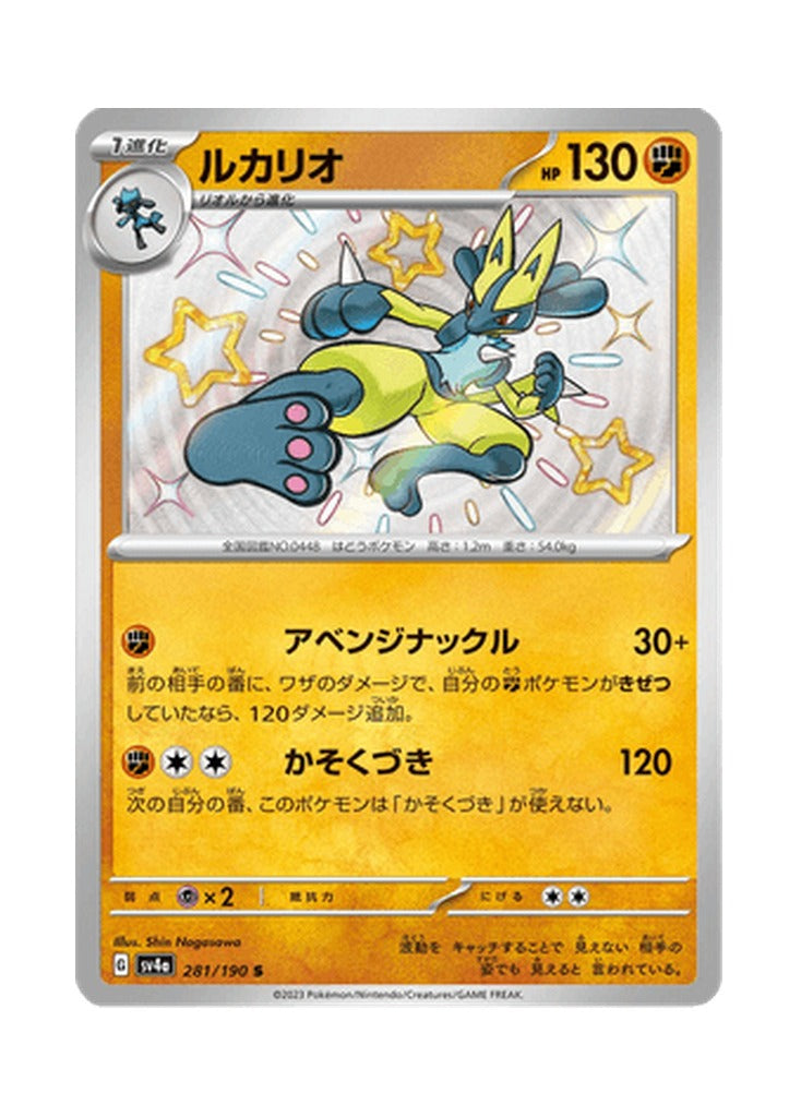 Lucario – Shiny Treasure ex (281) (Japanese)