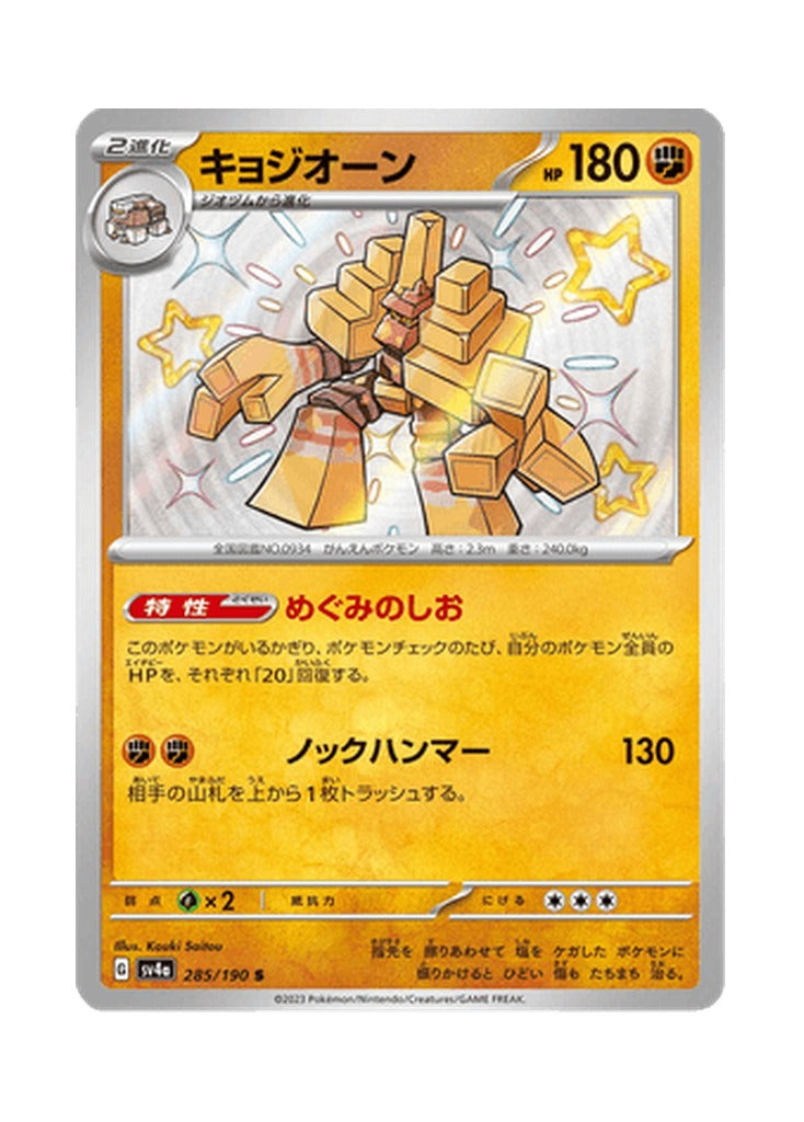 Garganacl – Shiny Treasure ex (285) (Japanese)