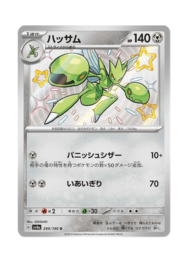 Scizor – Shiny Treasure ex (299) (Japanese)