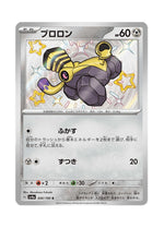 Varoom – Shiny Treasure ex (300) (Japanese)