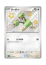 Doduo – Shiny Treasure ex (307) (Japanese)