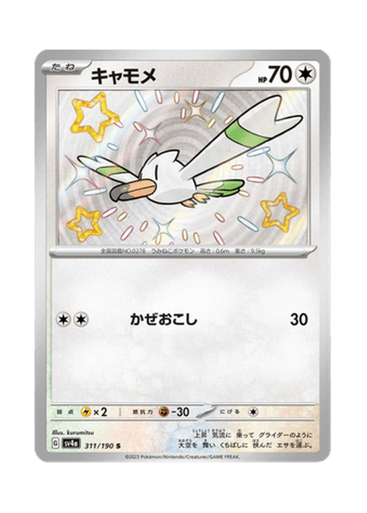 Wingull – Shiny Treasure ex (311) (Japanese)